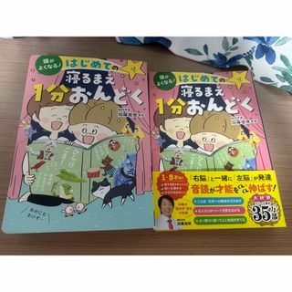 頭がよくなる！はじめての寝るまえ１分おんどく(絵本/児童書)