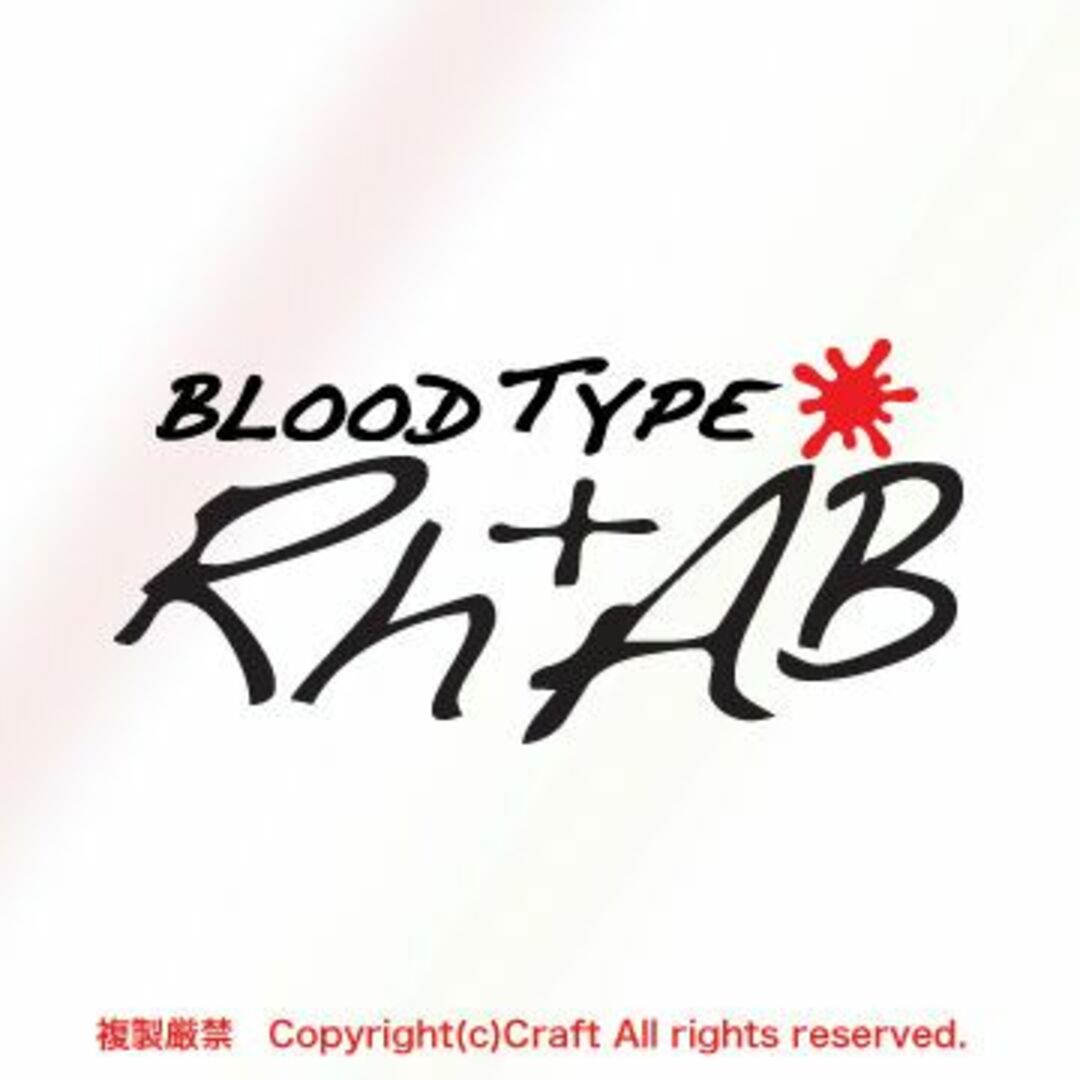 BLOOD TYPE Rh+AB(黒/10cm）血液型ステッカー/屋外耐候素材 自動車/バイクの自動車(車外アクセサリ)の商品写真