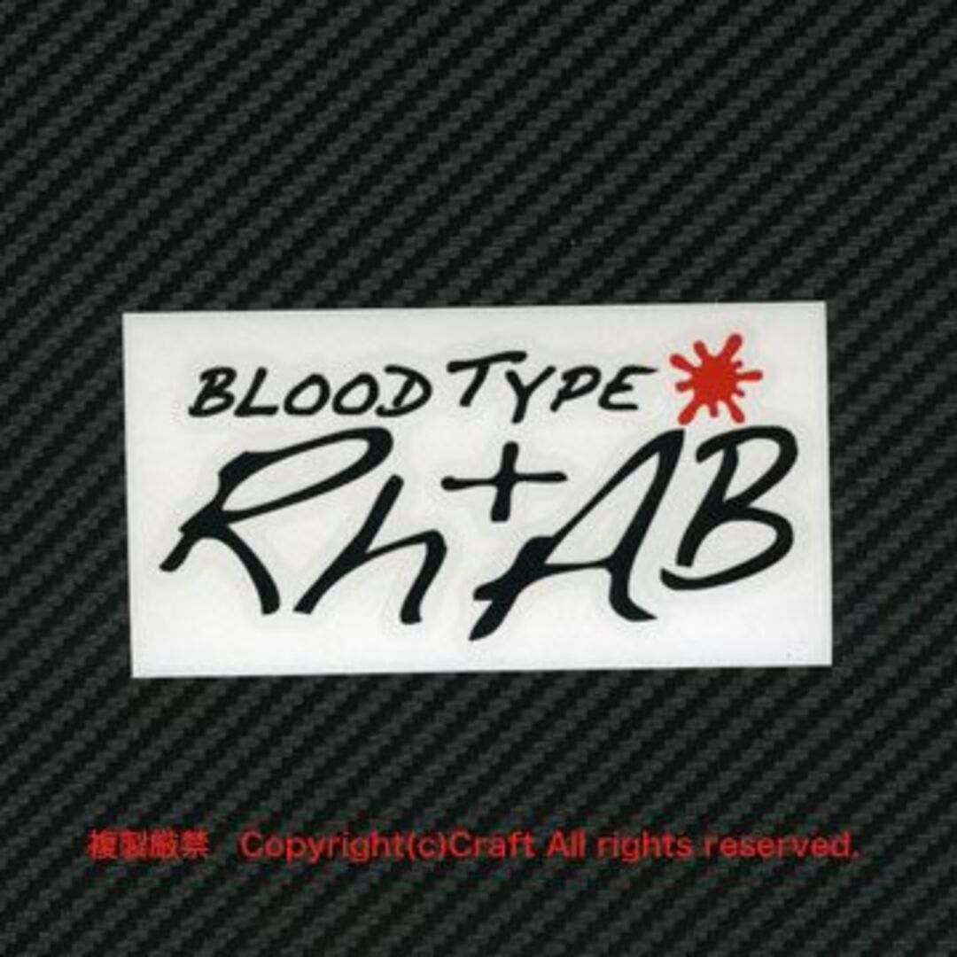 BLOOD TYPE Rh+AB(黒/10cm）血液型ステッカー/屋外耐候素材 自動車/バイクの自動車(車外アクセサリ)の商品写真