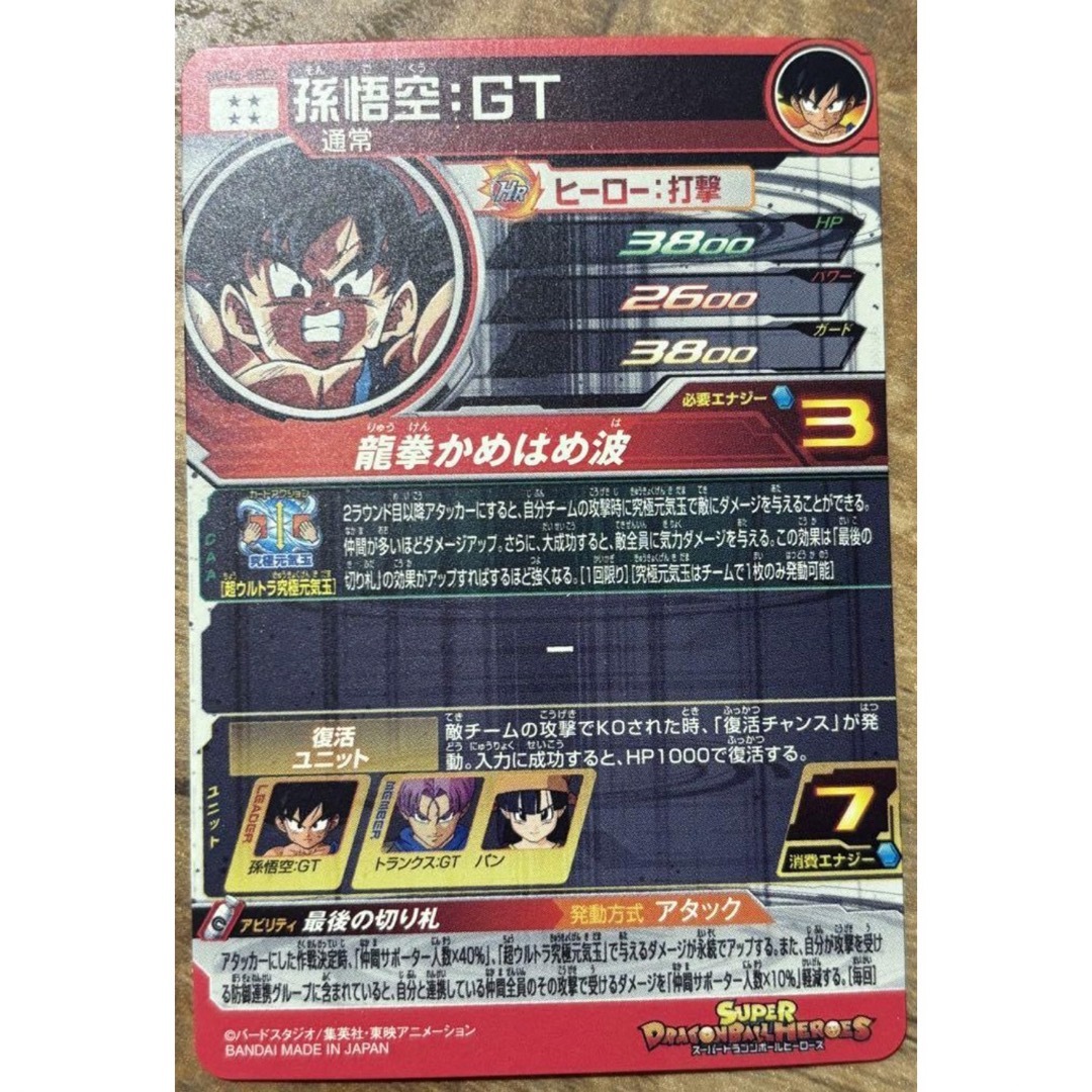 スーパードラゴンボールヒーローズSDBH UGM6-SEC2 孫悟空:GTの スーパードラゴンボールヒーローズSDBH UGM6-SEC2 孫悟空:GTの