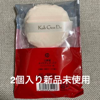 コウゲンドウ(江原道(KohGenDo))の江原道(コウゲンドウ) メイクアップ パフ(フェイスパウダー用)(パフ・スポンジ)