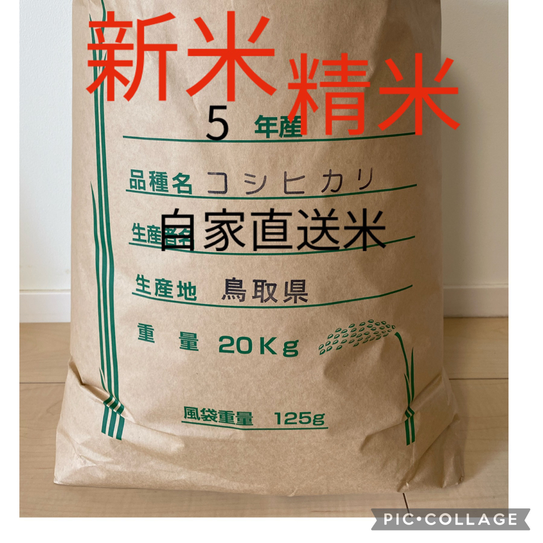 《20キロ玄米を精米して減量》お米18kg 令和5年鳥取県産 コシヒカリ  食品/飲料/酒の食品(米/穀物)の商品写真