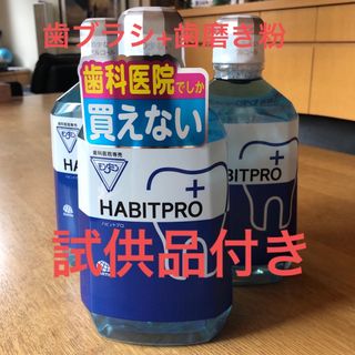 アースセイヤク(アース製薬)の歯科医院専売　モンダミンハビットプロ　　　　　　3本+歯ブラシ+歯磨き粉+試供品(マウスウォッシュ/スプレー)