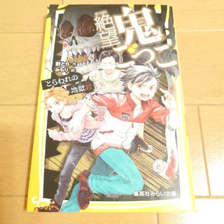 シュウエイシャ(集英社)の絶望鬼ごっこ　とらわれの地獄村(絵本/児童書)