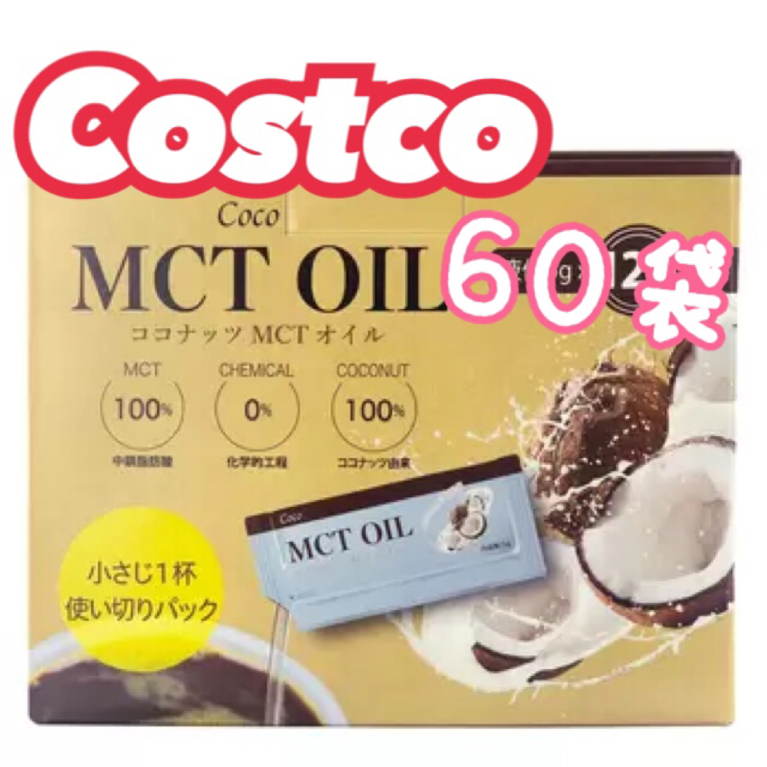 Coco(ココ)のタイムセール♪♪コストコ♪♪Coco MCT オイル 5g X ６０袋 食品/飲料/酒の食品(調味料)の商品写真