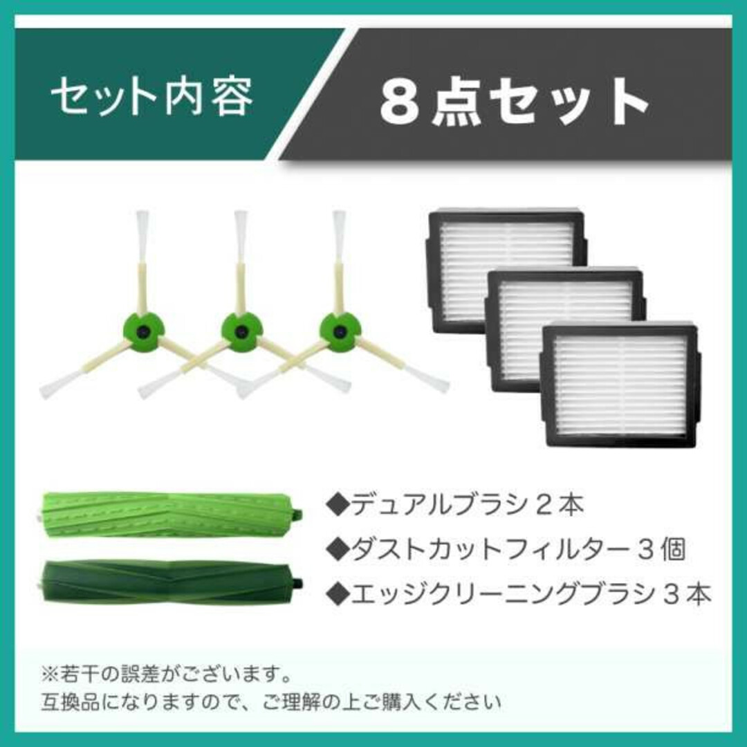 ルンバ e5 i7 i7+ i3 i3+ j7 i2 ブラシ フィルター 8点 スマホ/家電/カメラの生活家電(掃除機)の商品写真