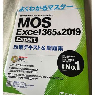 フジツウ(富士通)のＭＯＳ　Ｅｘｃｅｌ　３６５＆２０１９　Ｅｘｐｅｒｔ対策テキスト＆問題集(コンピュータ/IT)