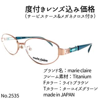 No.2535メガネ　marie claire【度数入り込み価格】(サングラス/メガネ)