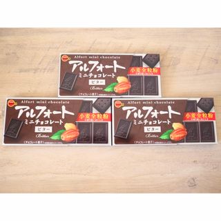 ブルボン(ブルボン)のブルボン　アルフォートチョコレート　ビター　3個セット(菓子/デザート)