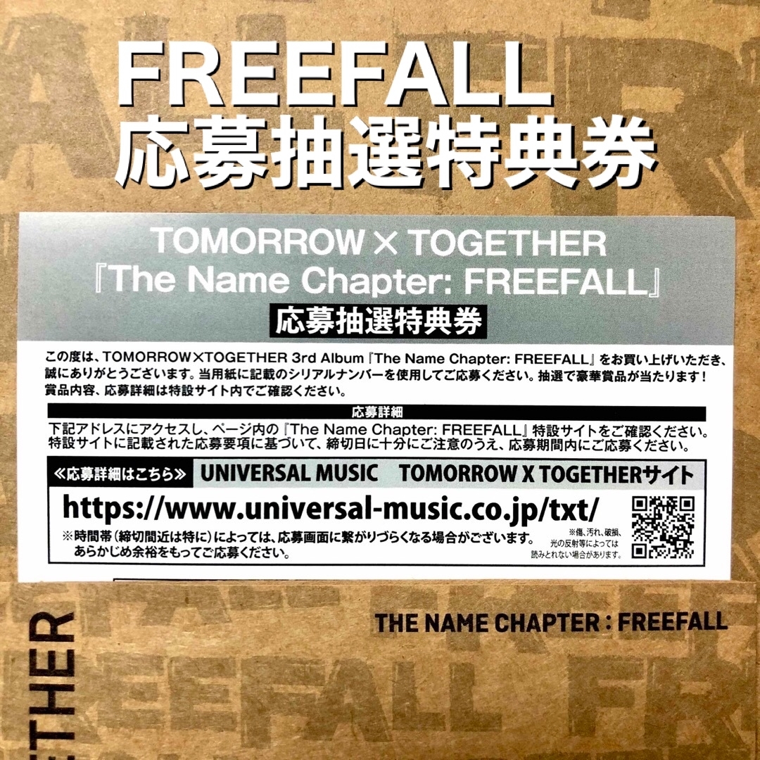 TXT FREEFALL 応募抽選特典券 1枚 （現在8枚まで増可能） | フリマアプリ ラクマ