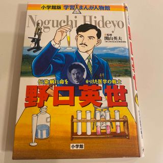 ショウガクカン(小学館)の学習まんが人物館 野口英世(絵本/児童書)