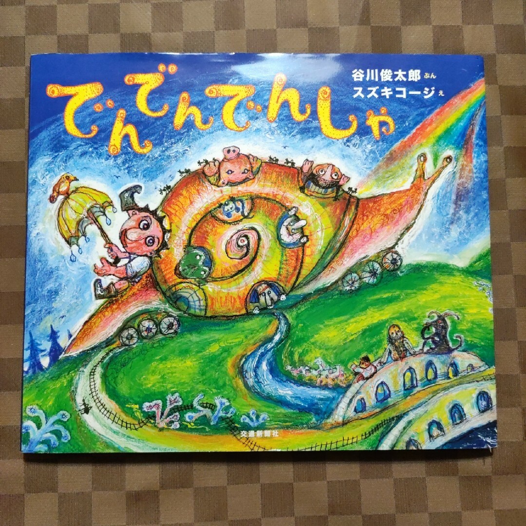 でんでんでんしゃ エンタメ/ホビーの本(絵本/児童書)の商品写真