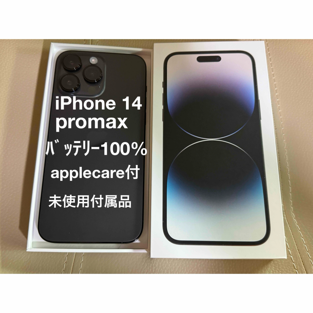 極美品　ﾊﾞｯﾃﾘｰ100% iPhone 14 pro max アップルケア付