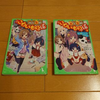 カドカワショテン(角川書店)の【2冊セット】四年霊組こわいもの係　五年霊組こわいもの係3(絵本/児童書)