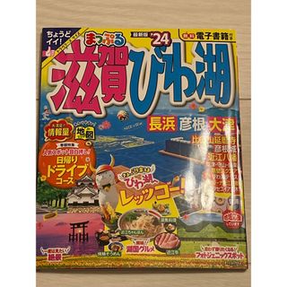 オウブンシャ(旺文社)のまっぷる滋賀・びわ湖 長浜・彦根・大津 ’２４(地図/旅行ガイド)