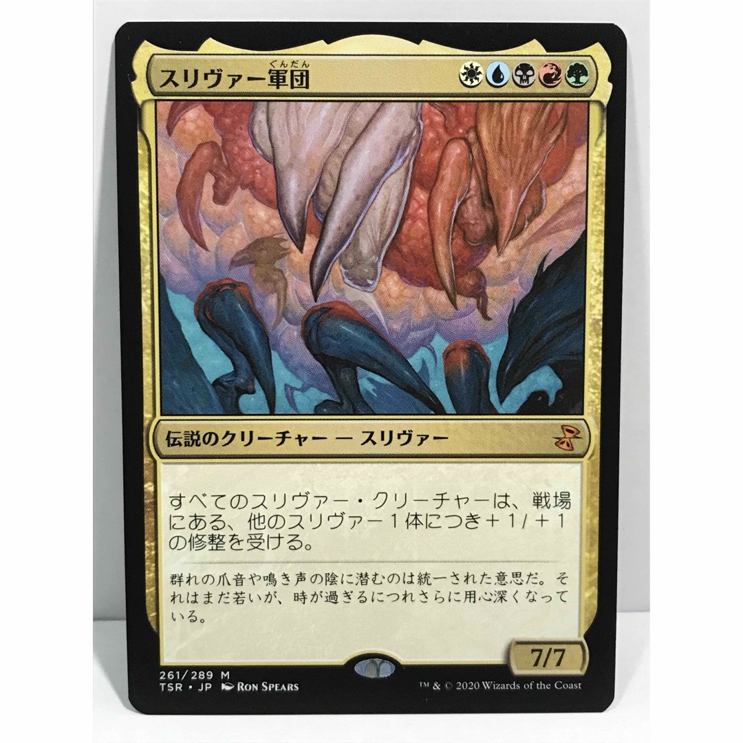 マジック：ザ・ギャザリング(マジックザギャザリング)のmtg時のらせんリマスター版「スリヴァー軍団」 エンタメ/ホビーのトレーディングカード(シングルカード)の商品写真