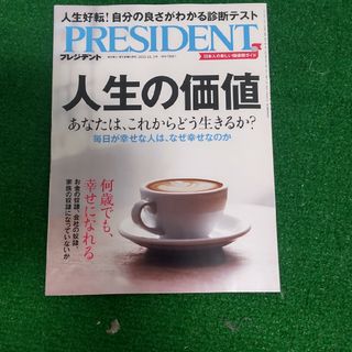 PRESIDENT (プレジデント) 2023年 11/3号(ビジネス/経済/投資)