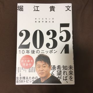 ２０３５　１０年後のニッポン　ホリエモンの未来予測大全(ビジネス/経済)