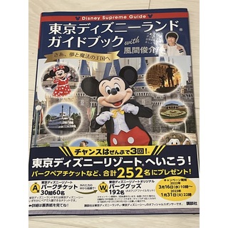 ディズニー(Disney)のＤｉｓｎｅｙ　Ｓｕｐｒｅｍｅ　Ｇｕｉｄｅ東京ディズニーランドガイドブックｗｉｔｈ(地図/旅行ガイド)