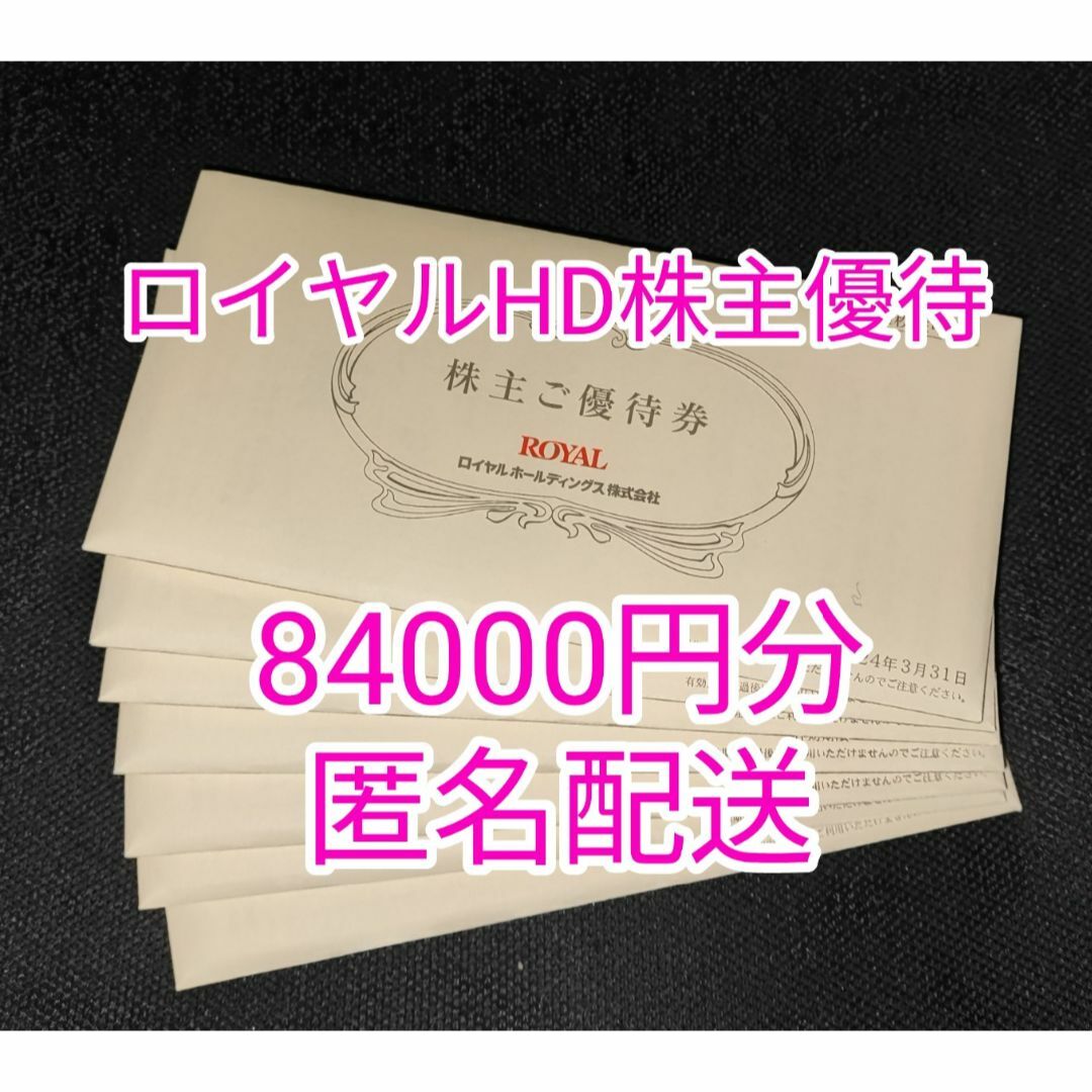 84000円分★ロイヤルホールディングス 株主優待★ロイヤルホスト、てんや