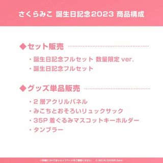 さくらみこ 誕生日記念2023グッズ フルセット 数量限定 直筆サイン