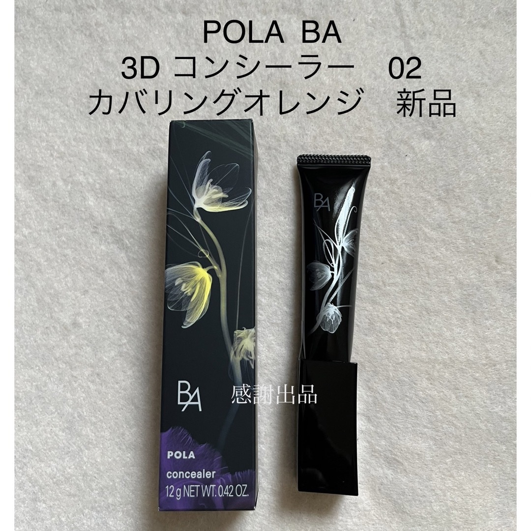 POLA - ポーラ B.A 3D コンシーラー 02 カバリングオレンジ 新品の通販 ...