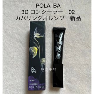 ポーラ(POLA)のポーラ　B.A 3D コンシーラー 02  カバリングオレンジ　新品(コンシーラー)