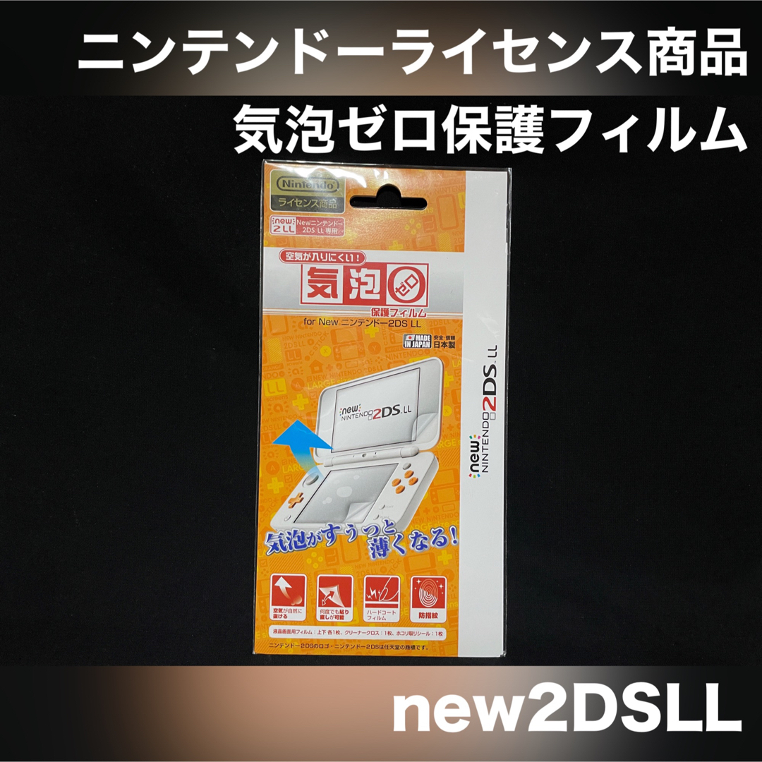 ニンテンドー2DS(ニンテンドー2DS)のnew 2DSLL 液晶 保護 フィルム 気泡ゼロ エンタメ/ホビーのゲームソフト/ゲーム機本体(携帯用ゲーム機本体)の商品写真