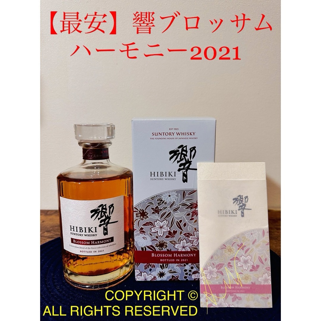 響ブロッサムハーモニー2021(山崎12年イチローズモルトマッカラン厚岸