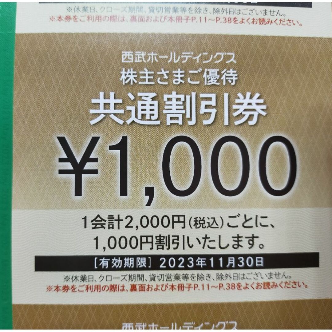 西武 株主優待券 共通割引券 18枚 ☆最新 チケットの施設利用券(その他)の商品写真