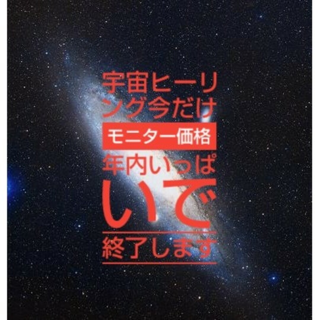 モニター募集❗️宇宙ヒーリングを広める 年内で終了します。お早めに❗️