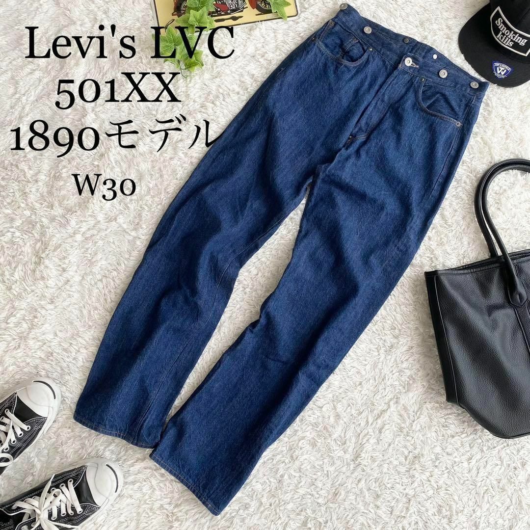LVC リーバイス 551ZXX W30 デニム 赤耳 ダメージ加工