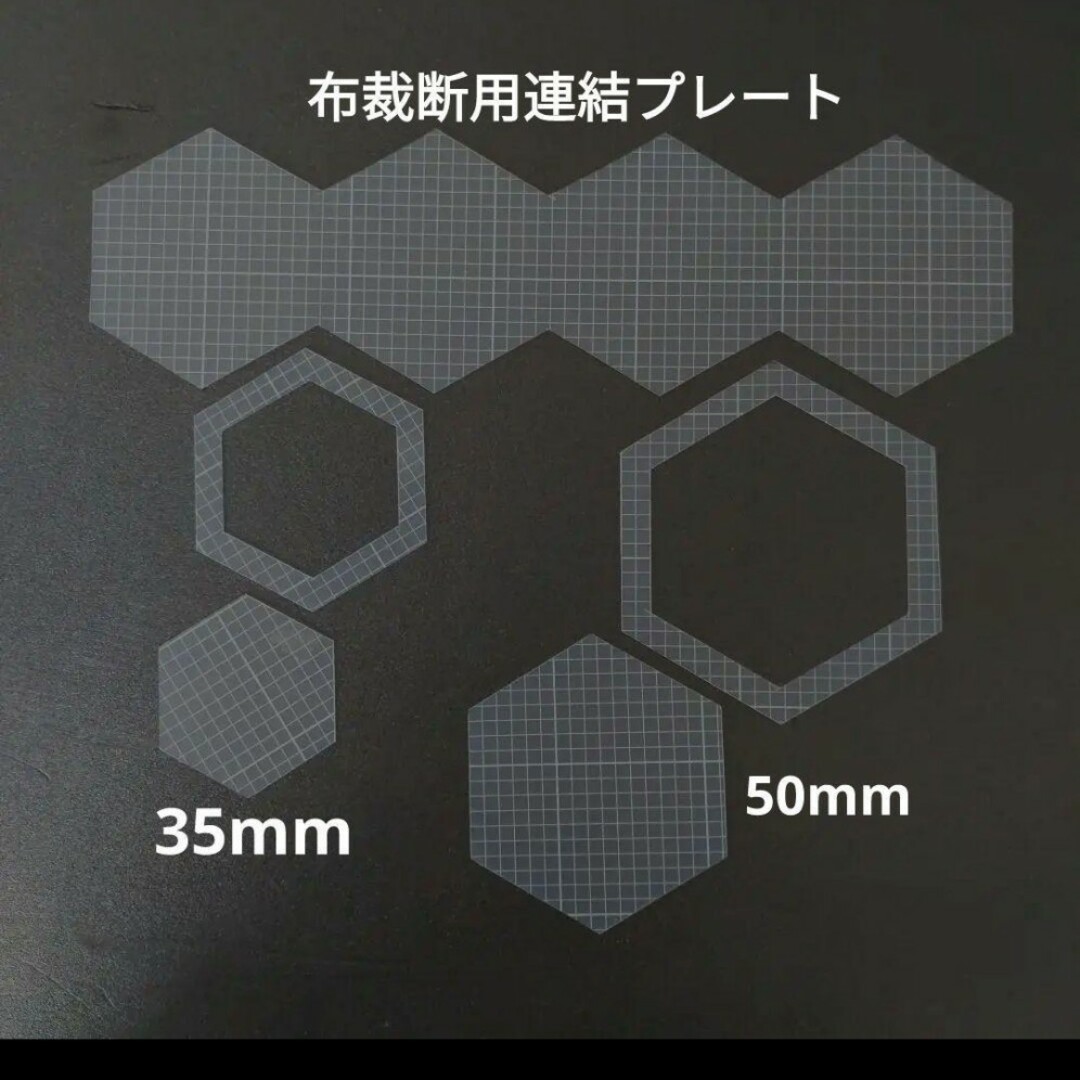 ヘクサゴンテンプレート ハンドメイドの素材/材料(型紙/パターン)の商品写真