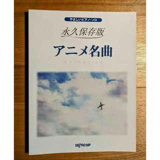 やさしいピアノソロ 永久保存版 アニメ名曲 全32曲収録(ポピュラー)