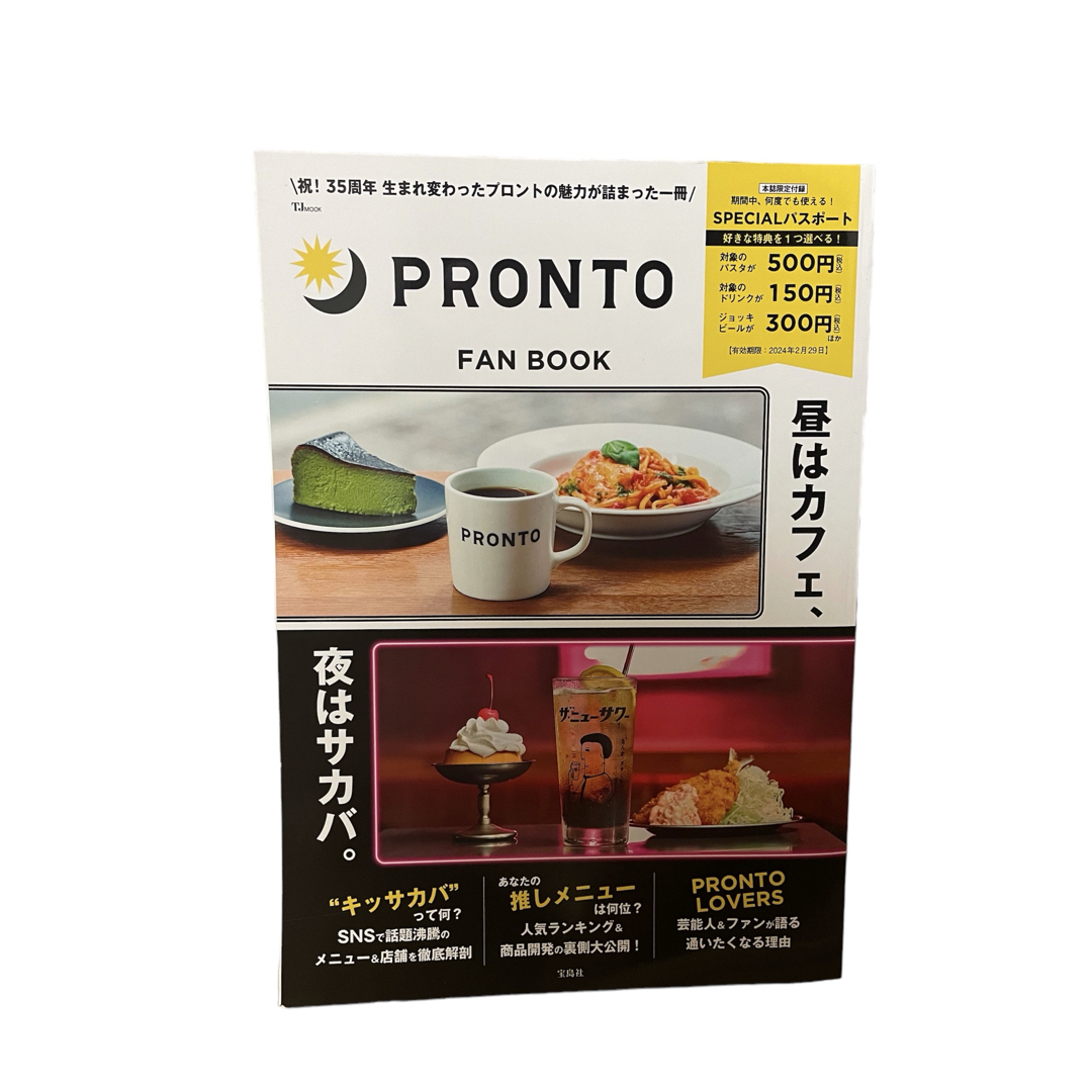 宝島社(タカラジマシャ)のＰＲＯＮＴＯ　ＦＡＮ　ＢＯＯＫ ＳＰＥＣＩＡＬパスポート付き エンタメ/ホビーの本(地図/旅行ガイド)の商品写真