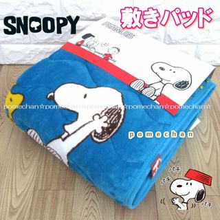 （・''●）SNOOPYあったか♪フランネルスヌーピー敷きパッド・ブルー(シーツ/カバー)