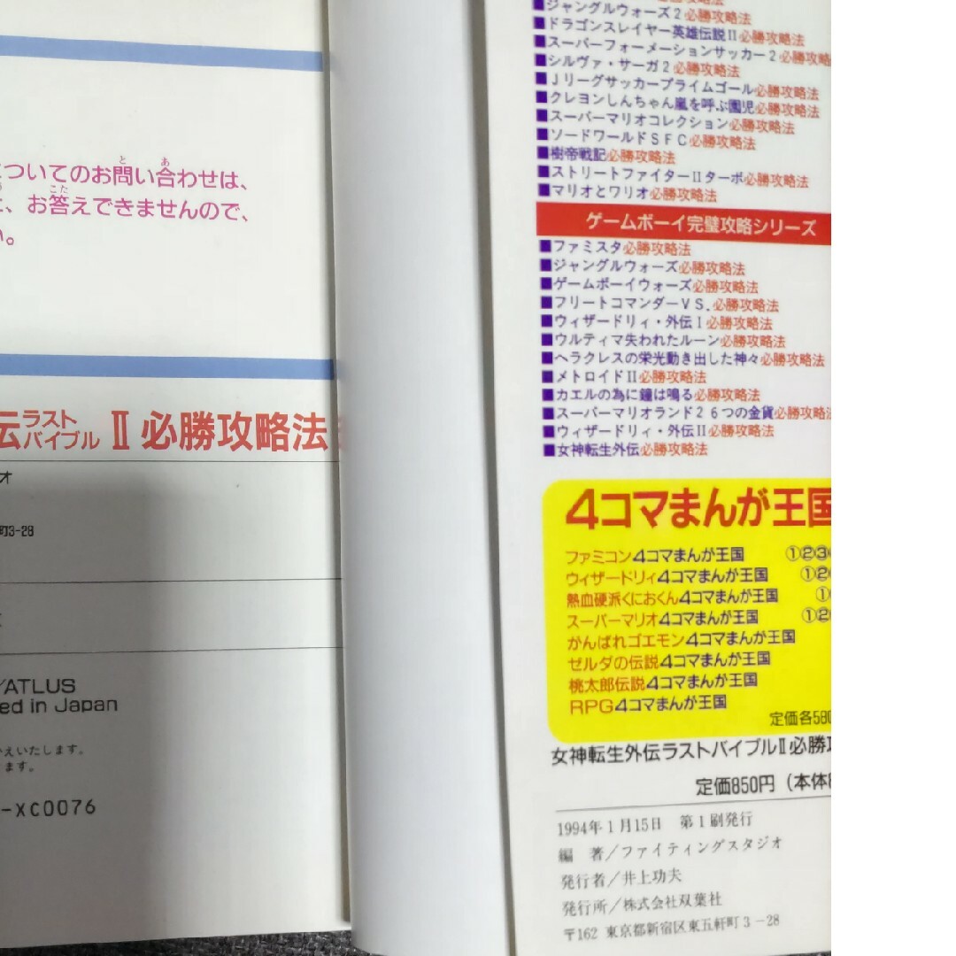 ゲームボーイウォーズ 必勝攻略法/GB攻略本