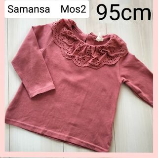 サマンサモスモス(SM2)の〚キッズベビー服〛Samansa Mos2 95cm　レース襟　カットソー　長袖(Tシャツ/カットソー)