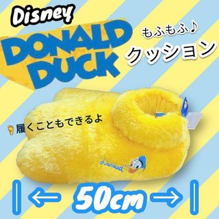 ディズニー(Disney)のディズニー ドナルドダック ぬいぐるみ クッション 足 水掻き もふもふ 装着可(ぬいぐるみ)