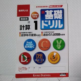 計算１　中学校１年生　小学生　中学受験　基礎　数学　教育同人社　ドリル(語学/参考書)