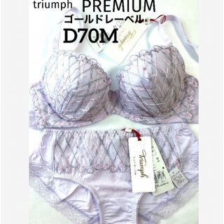 トリンプ(Triumph)の【新品タグ付】トリンプ／プレミアムゴールドレーベルD70M（定価¥14,630）(ブラ&ショーツセット)