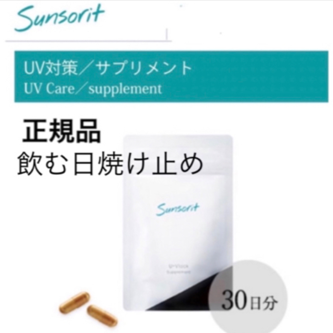 sunsorit(サンソリット)のPide 様専用　　サンソリット【UVlock ユーブロック30粒】焼け止め コスメ/美容のボディケア(日焼け止め/サンオイル)の商品写真