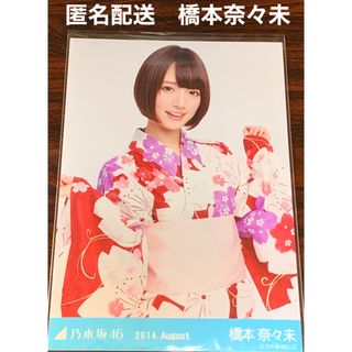 ノギザカフォーティーシックス(乃木坂46)の橋本奈々未　浴衣　2014 チュウ　生写真　乃木坂46(アイドルグッズ)