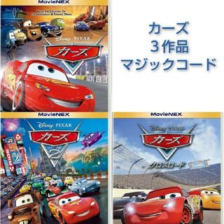 新品未使用★カーズ・カーズ2・カーズ/クロスロード DVD のみ　3点セット