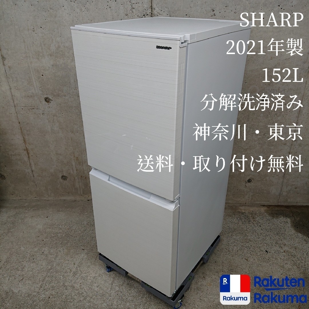 SHARP SJ-D15H-W つけかえどっちもドア 2ドア冷凍冷蔵庫