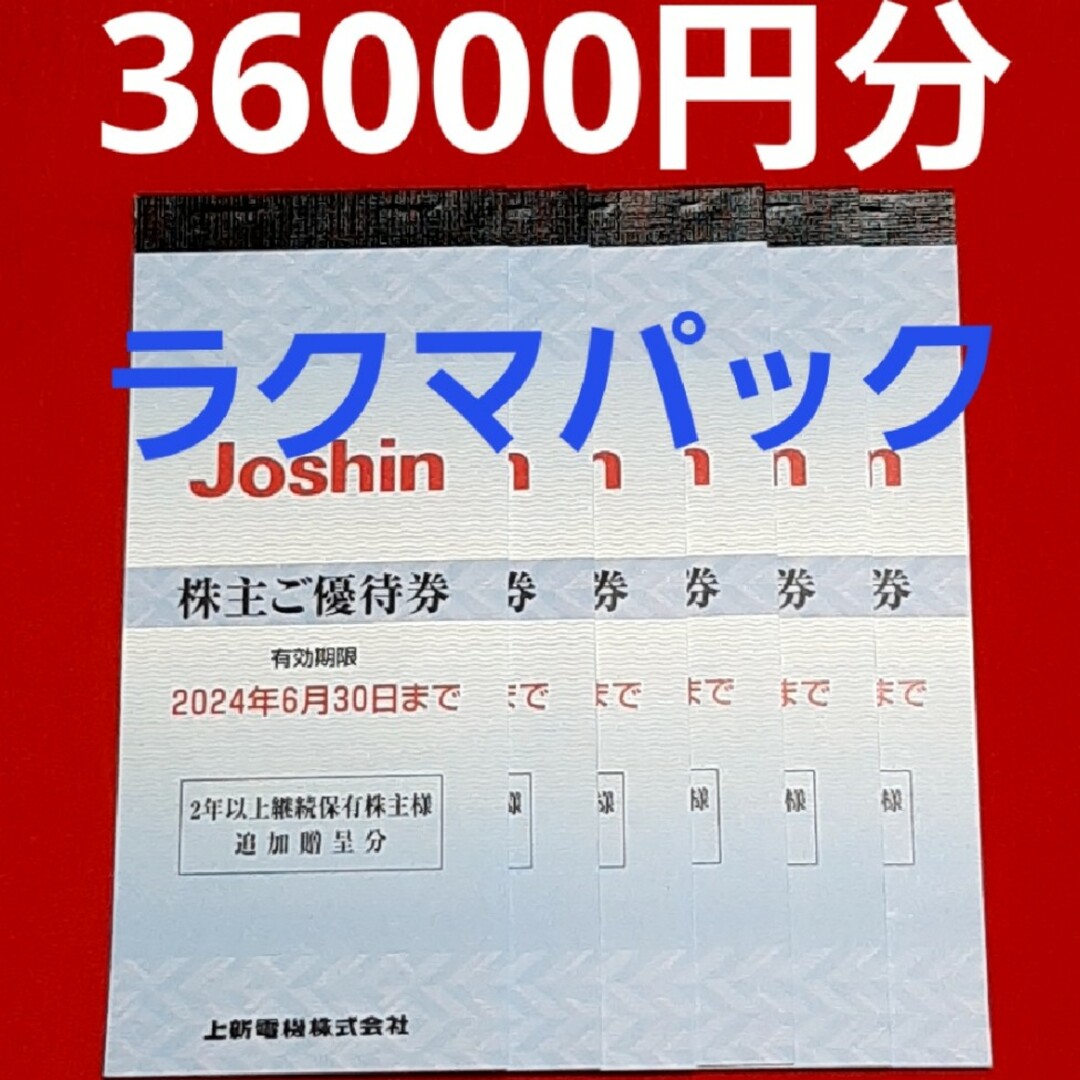 ジョーシン　Joshin　上新電機　株主優待　36000円分⭐ショッピング