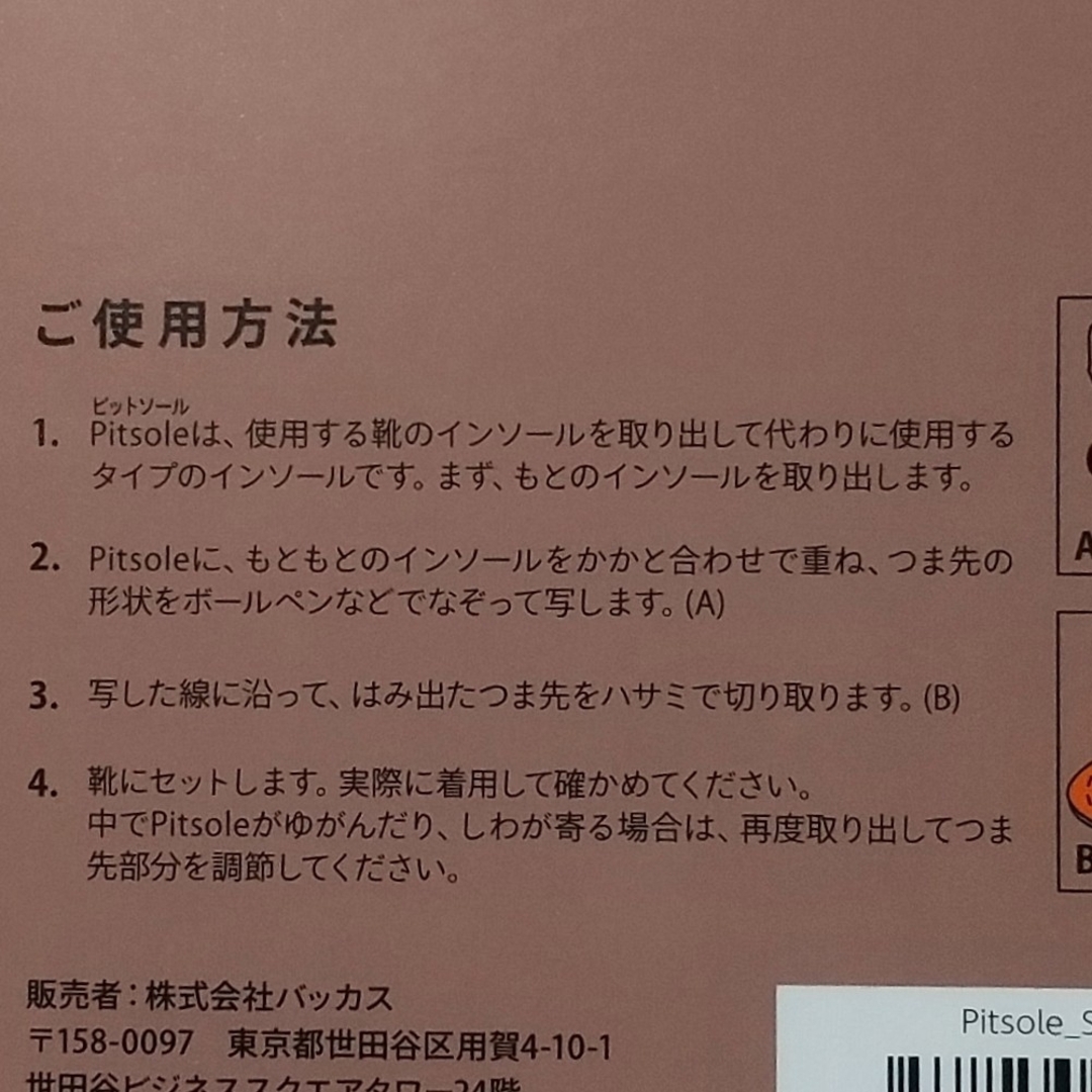 値下げ　新品未使用　ピットソール【Pitsole 】　S  2個セット