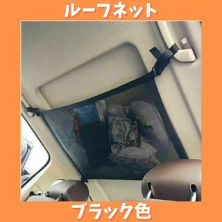 ルーフネット　車用　天井収納ネット　アウトドア　キャンプ　車内泊(車内アクセサリ)