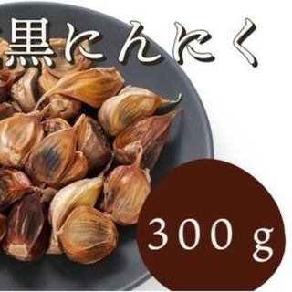 黒にんにく 300ｇ 熟成 無農薬 食品衛生責任者許可あり　送料無料　黒ニンニク(その他)