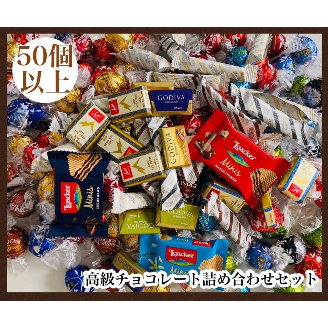 Lindt(リンツ)の50個以上 高級チョコレート詰め合わせセット リンツ ゴディバ スイスデリス 食品/飲料/酒の食品(菓子/デザート)の商品写真